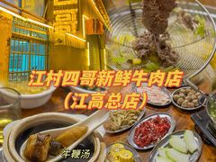 -江村四哥新鲜牛肉店(江高总店)