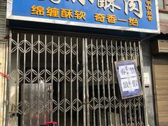 门面-定家小酥肉·清真(回民街店)