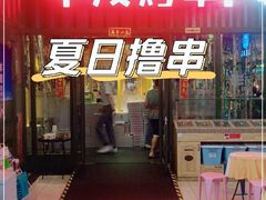门面-丰茂烤串(金源店)