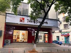 -仙都辣酱鸭(总店)