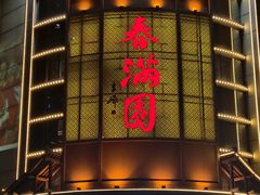 -春满园·邯郸菜发祥地(滏东店)