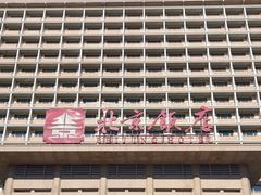 -北京饭店