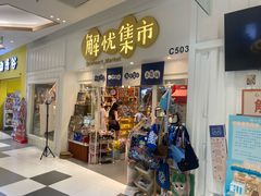 -解忧集市(北京路天河城店)