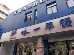门面-味一早餐(新芝路店)