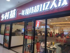 门面-乡村基(南坪上海城店)