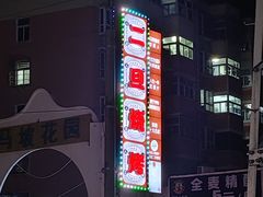 -清真·馬坡二旦烧烤(人生一串拍摄店)
