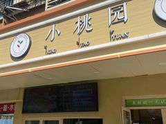 -小桃园餐厅