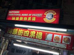 -汕头街四果汤