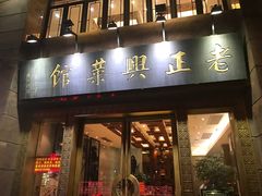 -老正兴菜馆(福州路店)