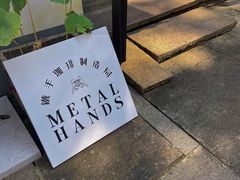 -Metal hands·铁手咖啡