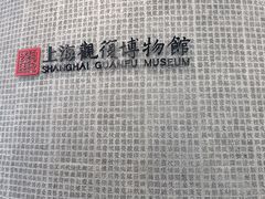 -上海观复博物馆