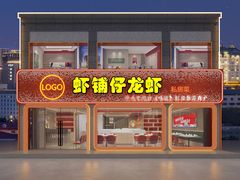 -虾铺子龙虾·私房菜(金源花苑店)