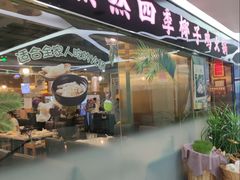 -烹然四季椰子鸡火锅(团结湖总店)