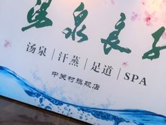-汤泉良子.足疗按摩.SPA(中关村店)