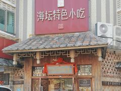 -海坛特色小吃·只做平潭特色菜(平潭店)