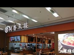 -阿香米线(天津凯德餐厅店)