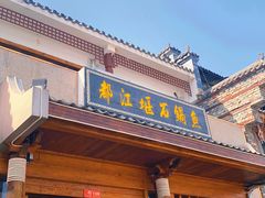 门面-都江堰石锅鱼