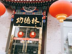 门面-功德林素菜饭庄(前门店)
