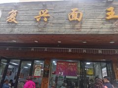 -复兴面王(河东路起源店)