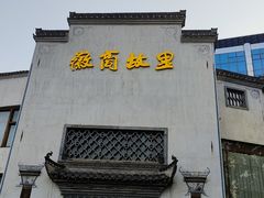-中国徽菜·徽商故里(广安门店)