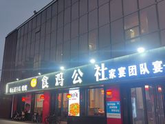 -食鸡公社辣子鸡·潍坊菜·烧烤