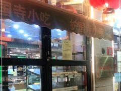 -护国寺小吃(地安门店)