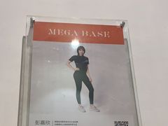 -MEGA BASE 健身馆(南山店)