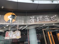 -茶理宜世(乐峰广场·尝乐集店)