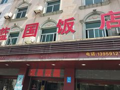 -蓝国饭店