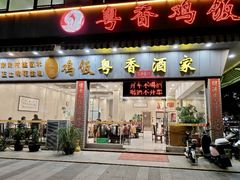 -正宗鸡饭粤香酒家(朱村店)