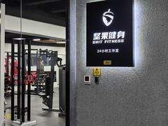 -坚果健身24小时工作室(定西路店)