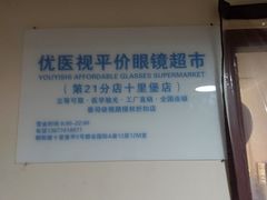 -优医视平价眼镜蔡司依视路折扣工厂店(十里堡店)