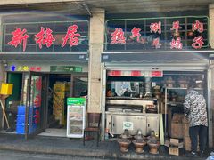 -新梅居(宁海东路店)
