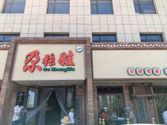 -青海名吃尕张娃非遗烤肉(海湖总店)