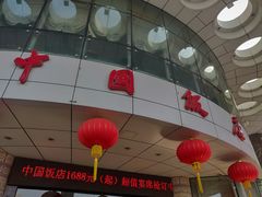 -中国饭店-餐厅