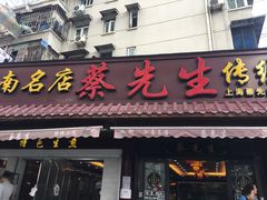 门面-蔡先生(双阳路店)
