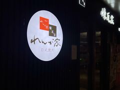 -炼瓦家日式烧肉·寿喜烧(融创精彩天地店)