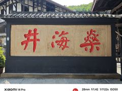 -燊海井