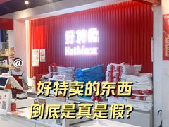 -好特卖HotMaxx(杭州滨江宝龙城店)