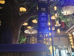 -淀里船宴(卓达店)