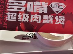 -多嘴超级肉蟹煲(吉林财富购物广场店)