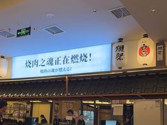 -極屋鮨牛 · 烧肉酒场(时代C馆店)