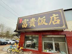 -富贵饭店(大源店)