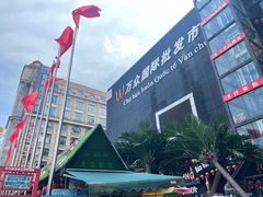 -万众国际批发市场