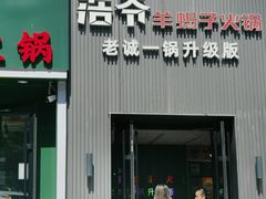 -浩爷羊蝎子火锅(双榆树店)
