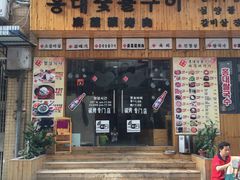 -麻蒲碳烤肉(远景路1号店)