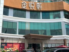 -金悦轩海鲜酒家(拱北店)