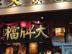 -南京大牌档(青岛万象城店)