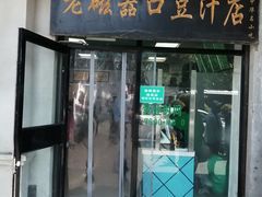 门面-老磁器口豆汁店(天坛店)