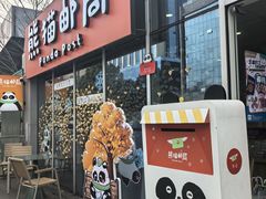 -熊猫邮局(少城店)